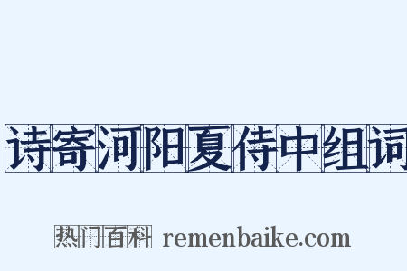诗寄河阳夏侍中组词是什么意思的图片